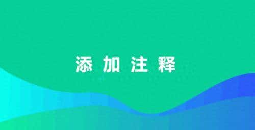 如何高效率地为文件添加注释（三）