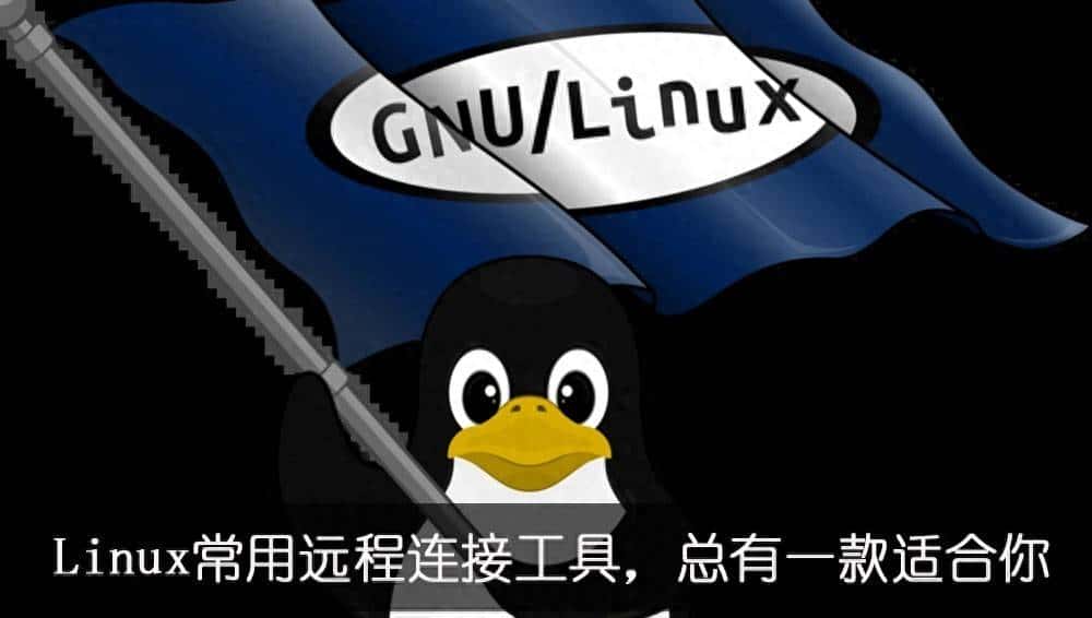 Linux常用远程连接工具介绍，总有一款适合你