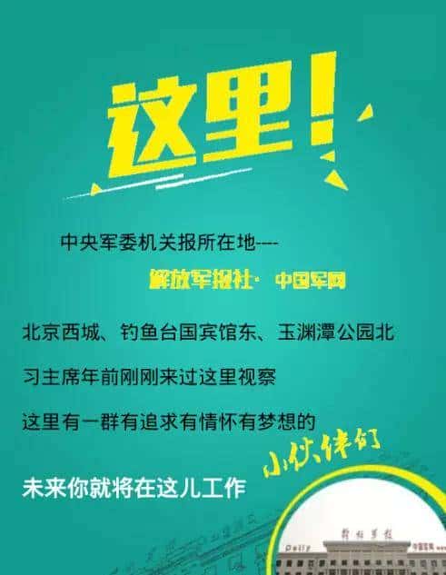 重磅!习主席刚来视察、毗邻钓鱼台国宾馆的这家媒体开始招聘啦!