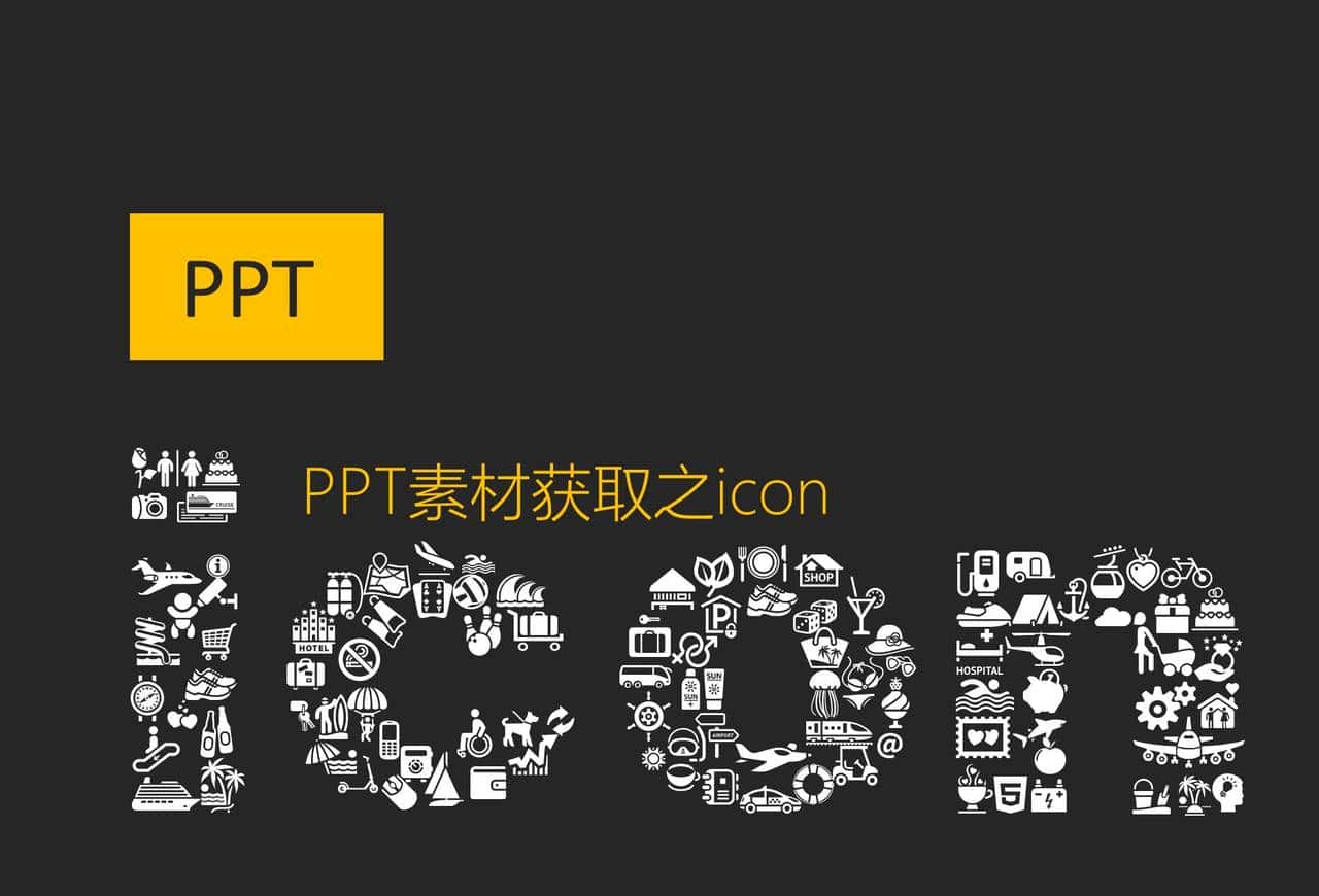 连载：PPT老鸟吐血推荐（二）—icon素材获取“神级”技能