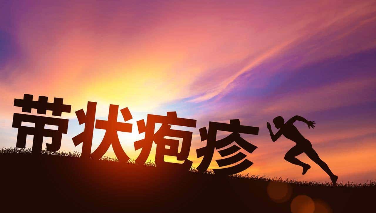 警惕！老年带状疱疹不止是疼，3大致命并发症要当心