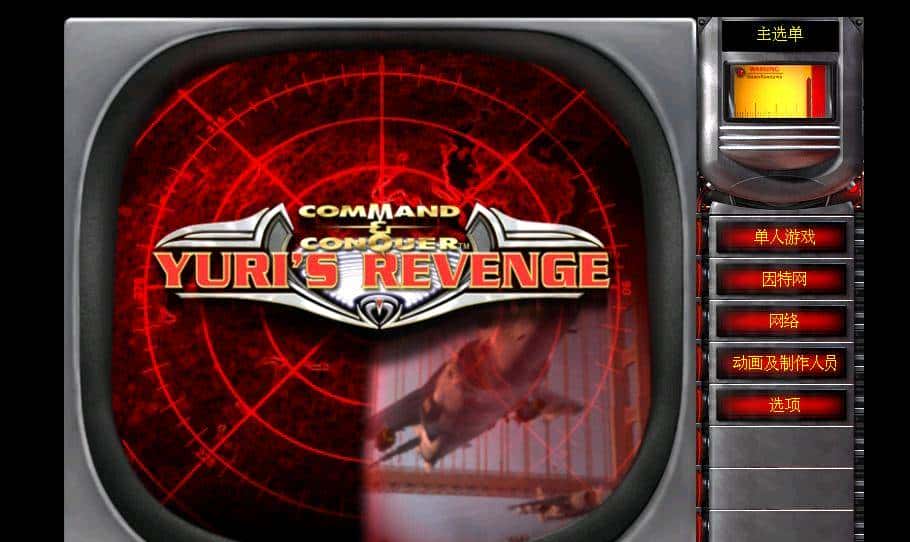 可以在xp、win7/8/10平台上玩的高清版红色警戒2尤里复仇