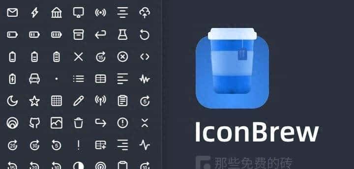 IconBrew – 一套免费开源的图标库，平滑圆角处理看起来优雅细腻