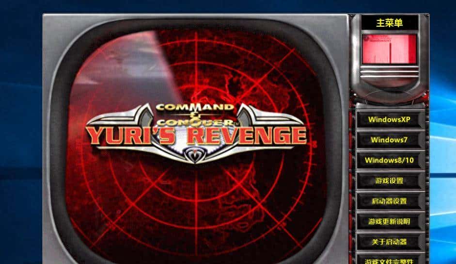 可以在xp、win7/8/10平台上玩的高清版红色警戒2尤里复仇