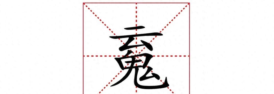 “䰟”怎么读？又是什么意思？