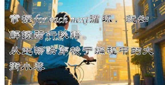 18、VBA不学for each next,就像不会骑自行车一样（零基础入门）