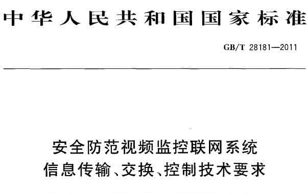 视频监控系统中H.265、SVAC、GB/T28181、ONVIF、PSIA有什么区别