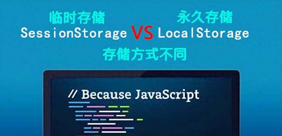3分钟搞懂sessionStorage和localStorage的区别与用法
