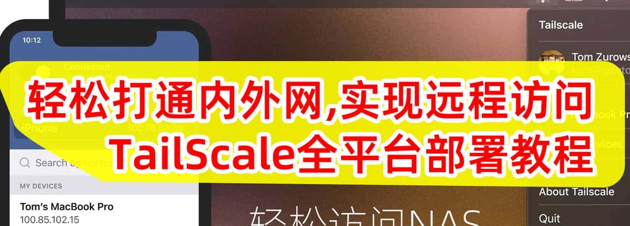 部署TailScale，实现远程访问！最简单的远程访问、开箱即用方案