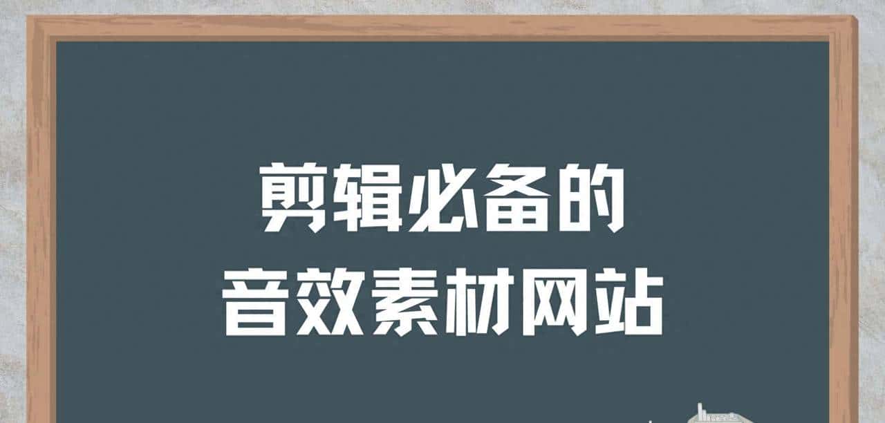 剪辑必备的音效素材网站