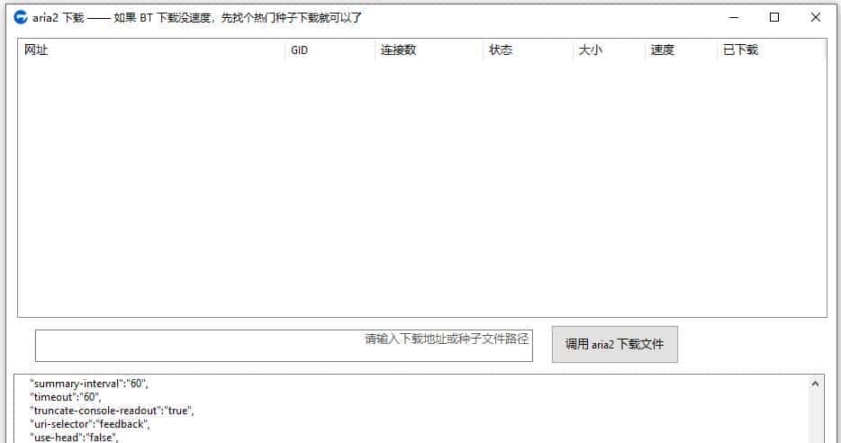 几句代码写个飞快的下载软件，轻快版 aria2 支持 UPnP，独立 EXE 程序
