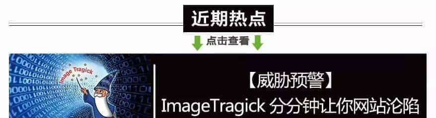 通告ImageMagick再爆核心漏洞 站长小心