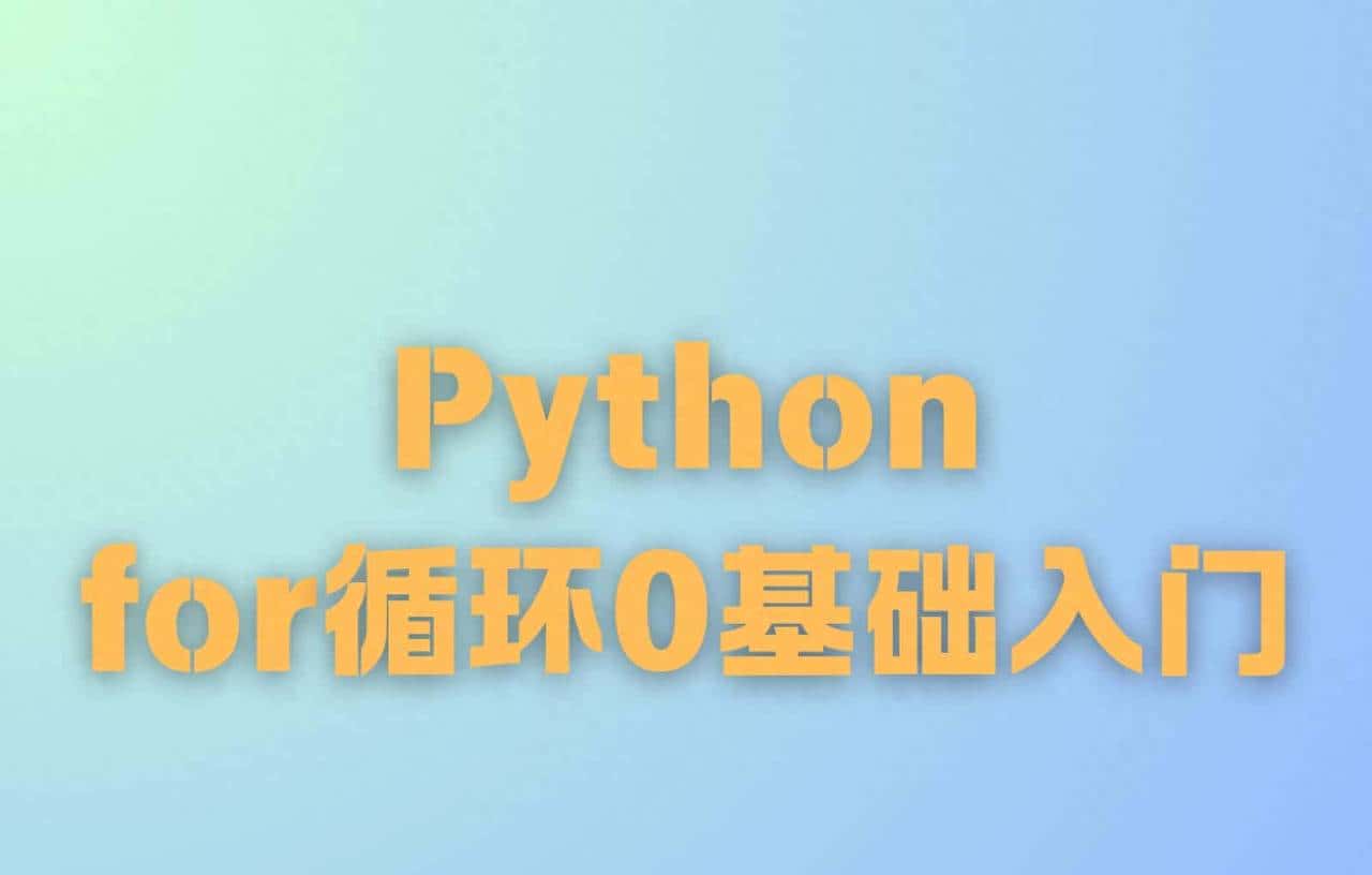 Python入门必学：从零基础吃透for循环的核心用法