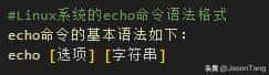 Linux环境中的shell echo命令使用技巧