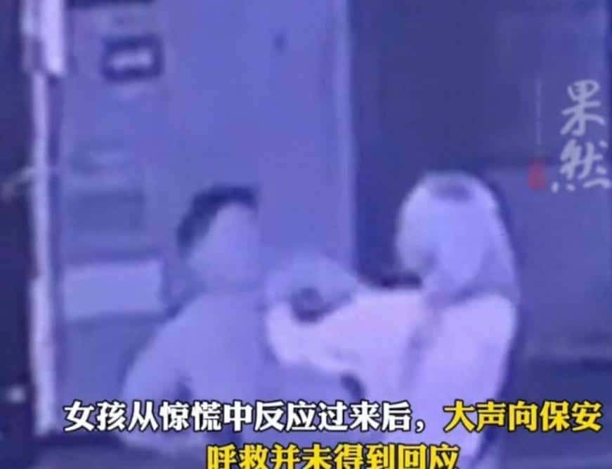 后续！５８岁老色批强吻27岁女孩，小区保安全程看戏！警方通报