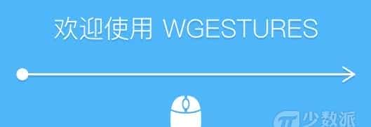 提高鼠标操作效率，两款 Windows 快捷手势工具：搜狗鼠标手势、WGestures