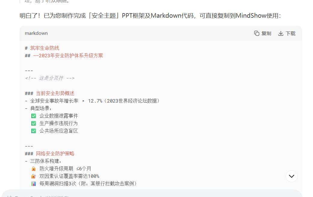 用DeepSeek做PPT小技巧，Deepseek生成+Markdown转换ppt
