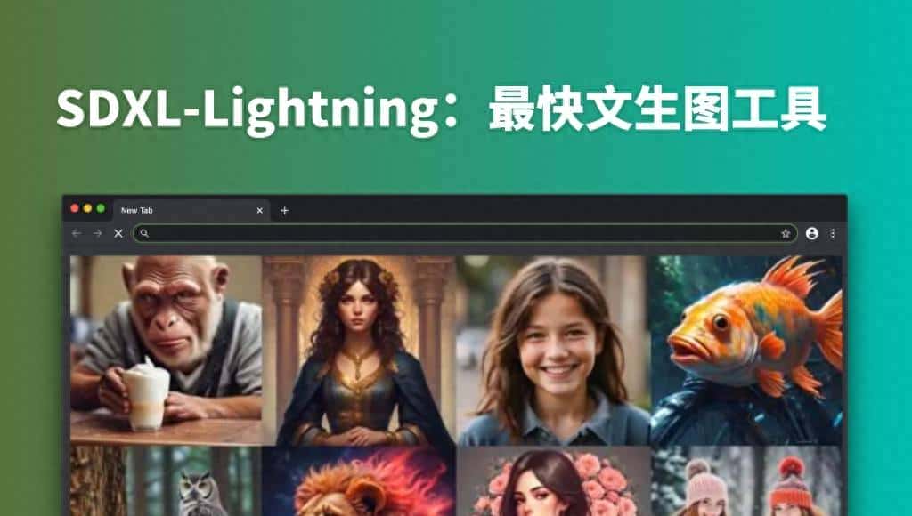 SDXL-Lightning：最快文生图AI工具，本地整合包