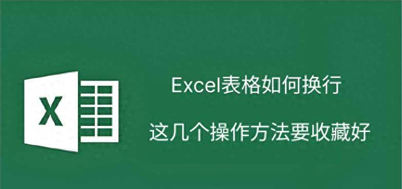 excel表格如何换行，这几个操作方法要收藏好