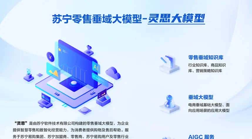 江苏首个零售行业垂直大模型揭晓 苏宁“灵思”通过网信办备案 新增8款大模型通过江苏生成式人工智能备案 苏宁“灵思”入选 2025迎来AI智能体元年 苏宁“灵思”大模型通过备案