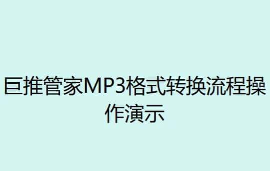 MP3格式转换流程操作演示，简单几步教你轻松完成音频格式转换