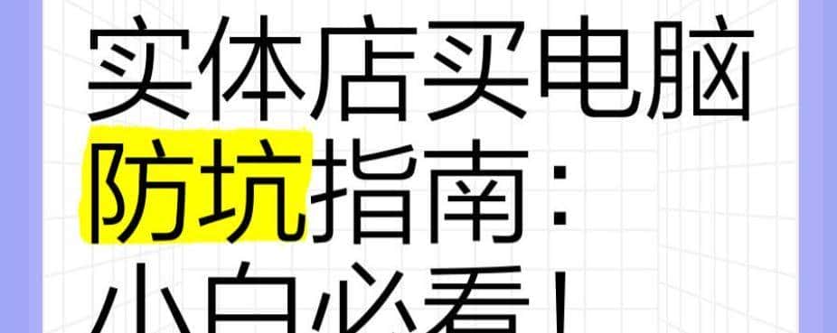 2分钟看懂电脑专业名词!2025年最新选购攻略小白照着买准没错!