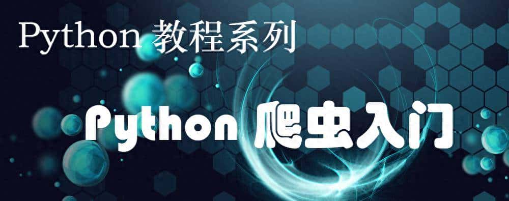 详细介绍一下Python爬虫技术?
