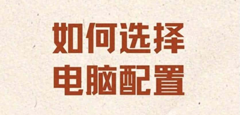 2分钟看懂电脑专业名词!2025年最新选购攻略小白照着买准没错!