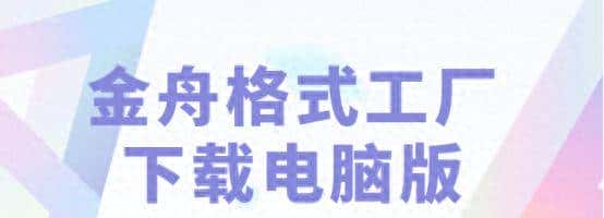 电脑格式转换操作说明：格式工厂下载电脑版