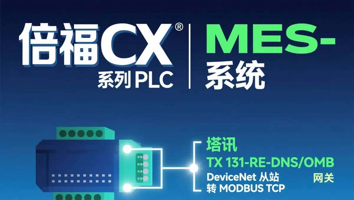 MODBUS TCP 转 DeviceNet：倍福 CX 系列 PLC 与 MES 系统在 SMT 产品质量追溯数据整合的通讯配置案例