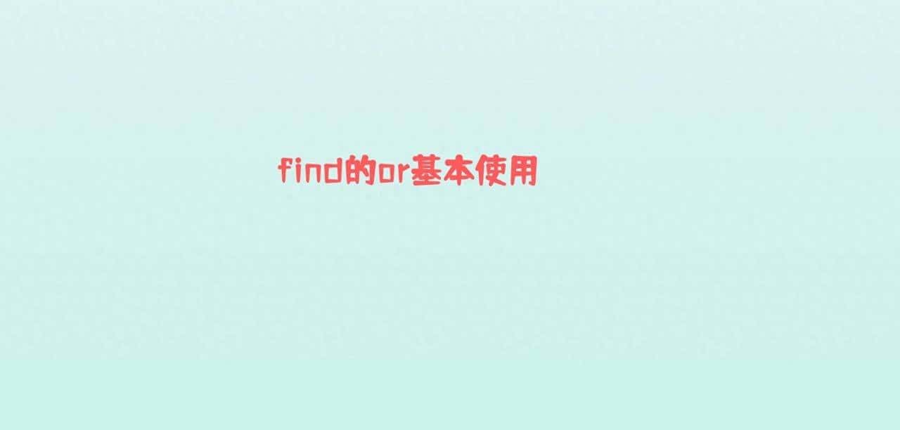 跟老韩学Linux,find指令or的实例