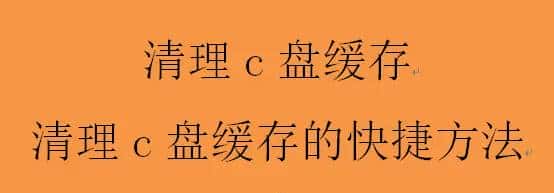 清理c盘缓存,清理c盘缓存的快捷方法