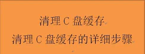 清理C盘缓存,清理C盘缓存的详细步骤