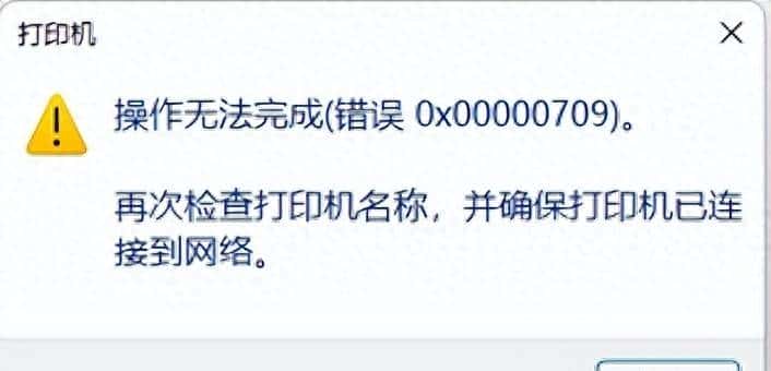 头痛的共享问题:0x00000709错误,终于得到完美解决!