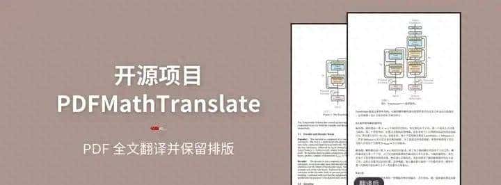 科研党必备!精准翻译PDF,完美保留排版的开源神器。