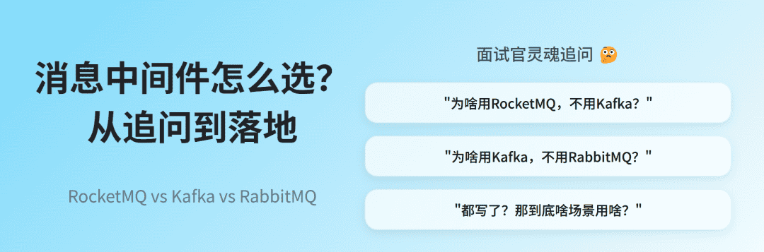 MQ三巨头RocketMQ、Kafka、RabbitMQ 该怎么选型?