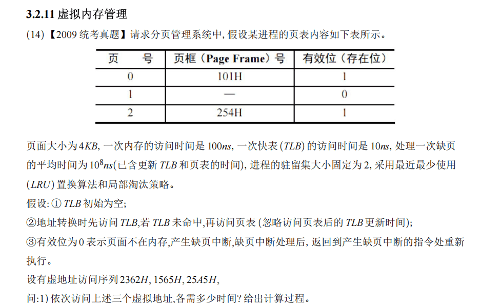3.2.11 虚拟内存管理【2009 统考真题】
