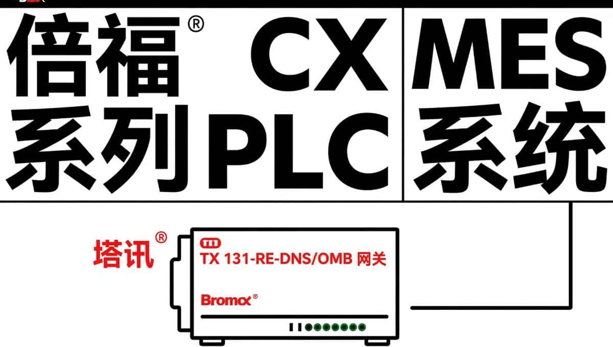 MODBUS TCP 转 DeviceNet：倍福 CX 系列 PLC 与 MES 系统在 SMT 产品质量追溯数据整合的通讯配置案例