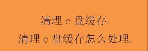 清理c盘缓存,清理c盘缓存怎么处理