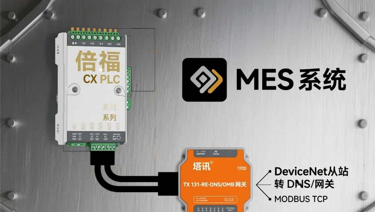MODBUS TCP 转 DeviceNet：倍福 CX 系列 PLC 与 MES 系统在 SMT 产品质量追溯数据整合的通讯配置案例