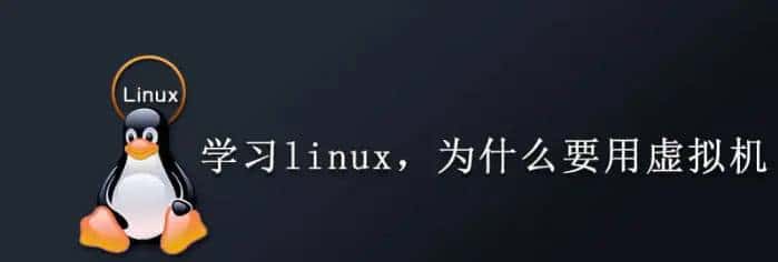 为什么推荐初学者使用虚拟机软件学习Linux？