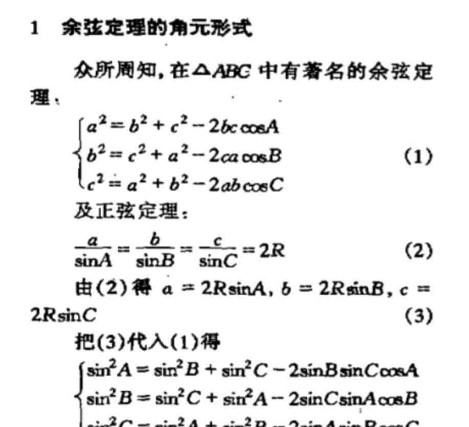 已知三角形三边,如何求三个内角的度数?(趣味几何学漫谈)