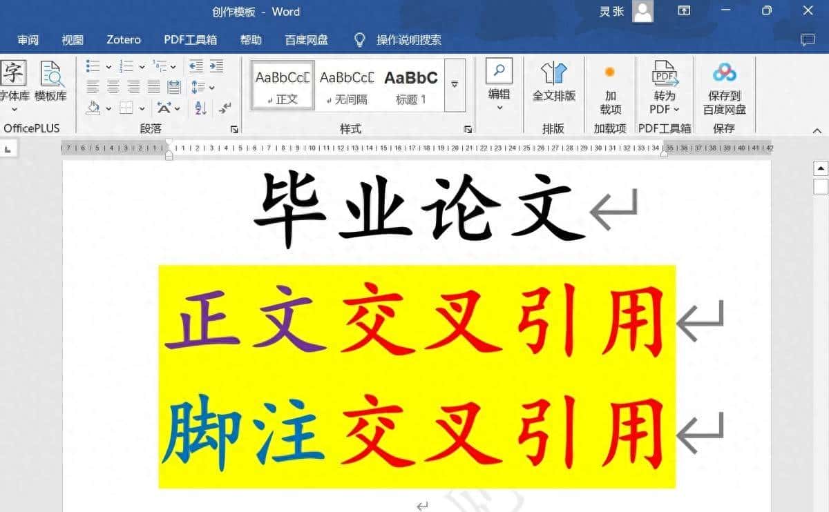 毕业论文不会交叉引用？这篇文章给你讲清楚，只需两种方式解决