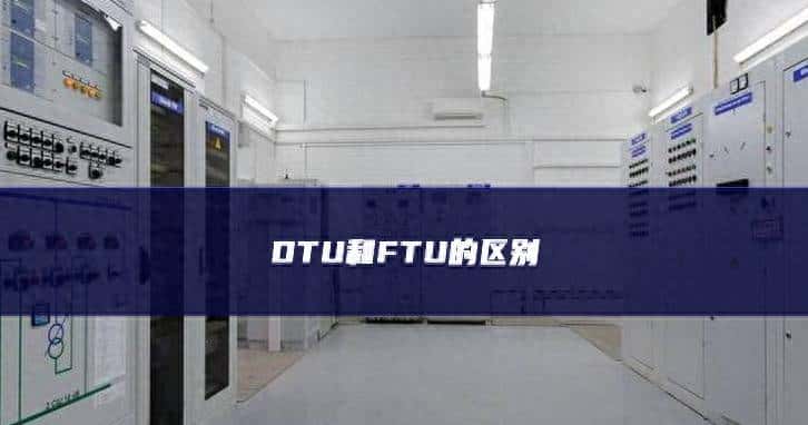DTU和FTU的区别