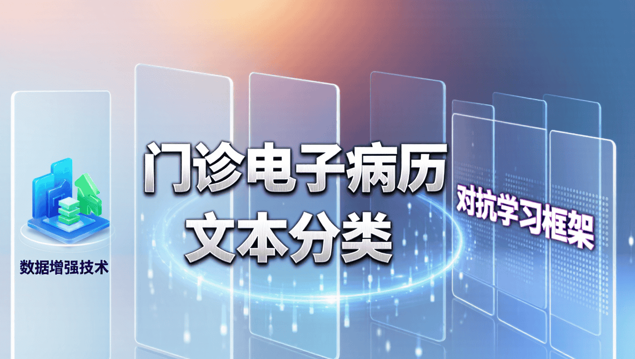 基于数据增强与对抗学习的门诊电子病历（EMR）文本分类python编程