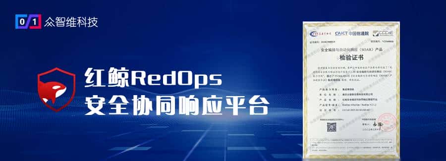 红鲸RedOps获中国信通院首批安全编排与自动化响应（SOAR）认证