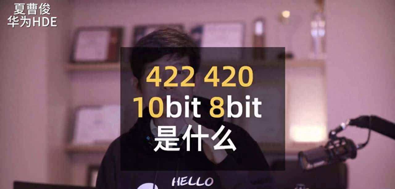 视频中的422，420，10bit，8bit究竟是什么？ 视频中的422，420