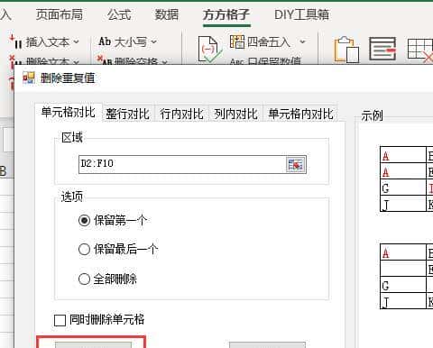 Excel如何删除指定区域中重复值只保留一个