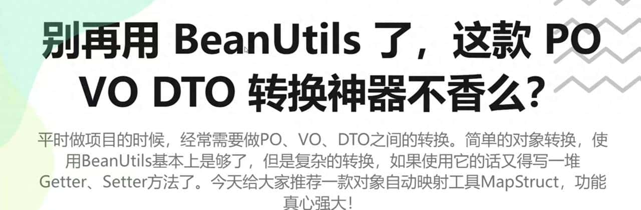 告别BeanUtils！这款PO VO DTO转换神器让我效率提升300%！