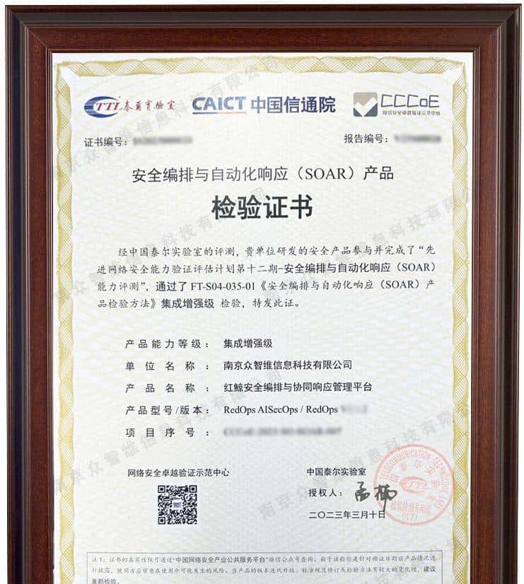 红鲸RedOps获中国信通院首批安全编排与自动化响应（SOAR）认证